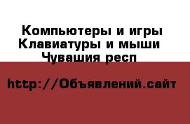 Компьютеры и игры Клавиатуры и мыши. Чувашия респ.